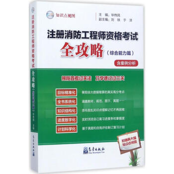 注册消防工程师资格考试全攻略综合能力篇 pdf epub mobi 电子书 下载