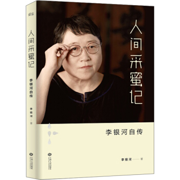 人間采蜜記：李銀河自傳 社會學傢李銀河 pdf epub mobi 電子書 下載