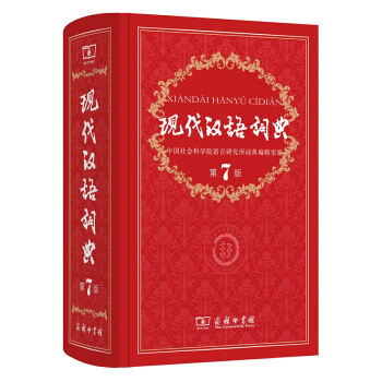 現代漢語詞典第七版 第7版精裝字典小學初中高中生工具書新華漢語字詞典教輔工具書 pdf epub mobi 電子書 下載