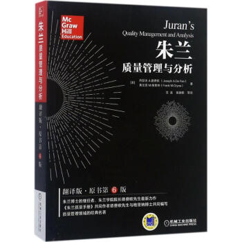 硃蘭質量管理與分析(翻譯版,原書第6版) pdf epub mobi 電子書 下載