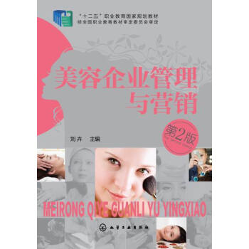 包郵 美容企業管理與營銷(第2版) 美容機構美容院美容店經營管理書籍 如何開一傢賺錢的美容 pdf epub mobi 電子書 下載