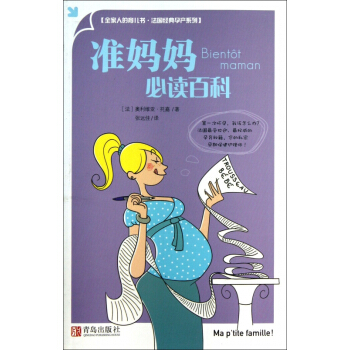 准妈妈*读百科/法国经典孕产系列 pdf epub mobi 电子书 下载