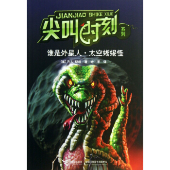 誰是外星人太空蜥蜴怪/尖叫時刻係列 pdf epub mobi 電子書 下載