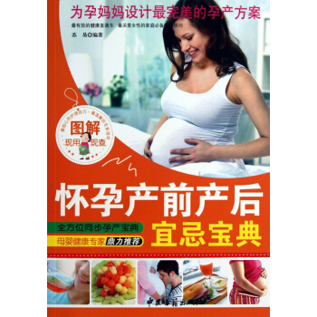 图解怀孕产前产后宜忌宝典 pdf epub mobi 电子书 下载