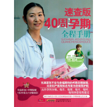 速查版40周孕期全程手册 pdf epub mobi 电子书 下载