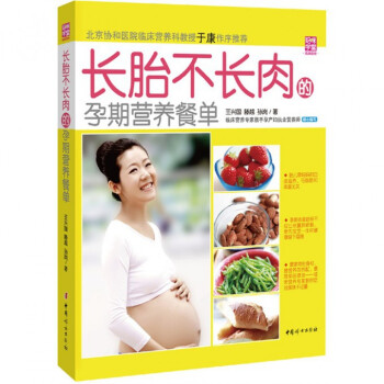 長胎不長肉的孕期營養餐單 pdf epub mobi 電子書 下載