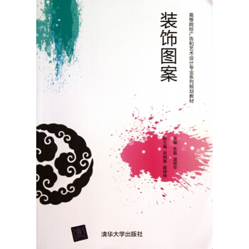 裝飾圖案(高等院校廣告和藝術設計專業係列規劃教材) pdf epub mobi 電子書 下載