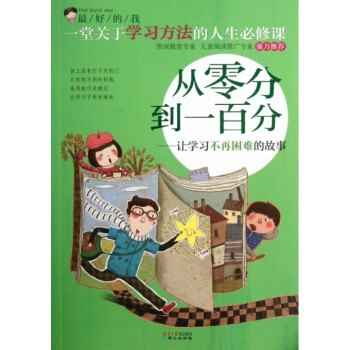從零分到一百分--讓學習不再睏難的故事/*好的我 pdf epub mobi 電子書 下載