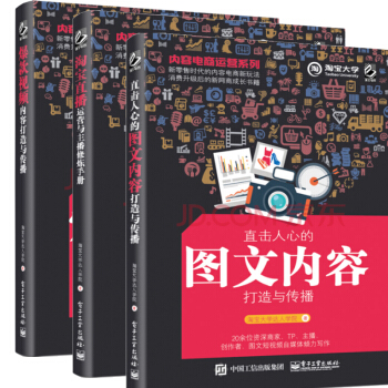 内容电商运营系列 直击人心的图文内容打造与传播+淘宝直播运营与主播修炼手册+爆款视频内容打 pdf epub mobi 电子书 下载