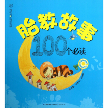 胎教故事100個*讀(附光盤)/親親樂讀係列