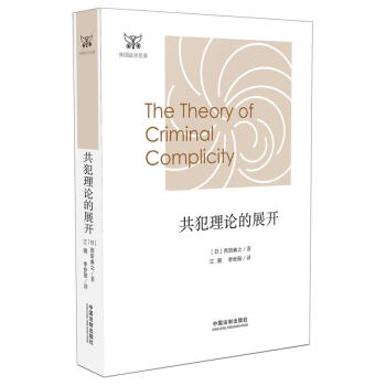 正版 共犯理论的展开 (日)西田典之 中国法制 9787509355923