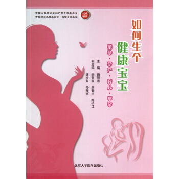 如何生個健康寶寶(備孕孕産育兒不孕)