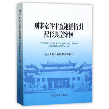 包郵正版 刑事案件審查逮捕指引配套典型案例 pdf epub mobi 電子書 下載