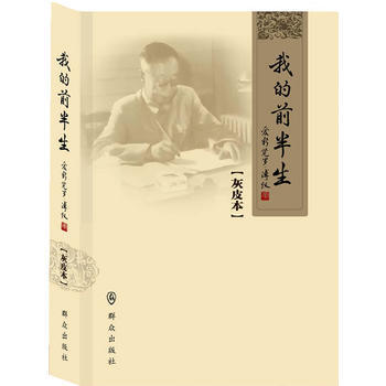 我的前半生(灰皮本) 大清朝末代皇帝溥儀 曆史人物名人傳記自傳 新華書店暢銷書 pdf epub mobi 電子書 下載