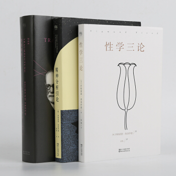 包郵 弗洛伊德三部麯:心理學入門經典(共3冊)夢的解析+精神分析引論+性學三論 心理學書籍 pdf epub mobi 電子書 下載