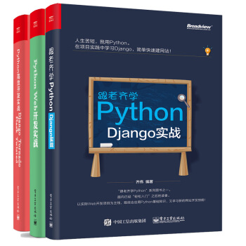 包郵跟老齊學Python:Django實戰+高效開發實戰+Web開發實戰 Python 3