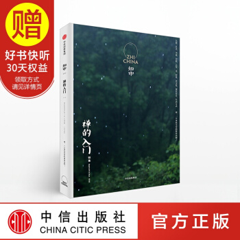 知中·禅的入门 中信出版社