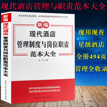 新编现代酒店管理制度与岗位职责范本大全星级酒店经营与管理行政酒店管理餐厅经营管理HR管理
