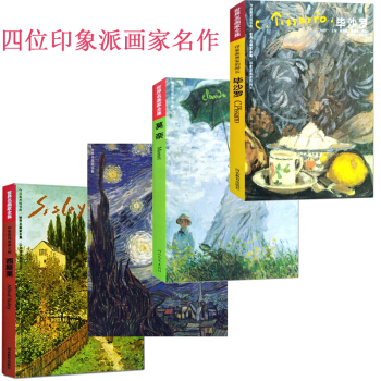 世界名画家全集 印象派画家 莫奈+凡高 梵高作品画集+毕沙罗+西斯莱 世界印象派画集画册 pdf epub mobi 电子书 下载