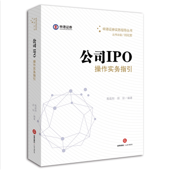 正版现货 公司IPO实务操作指南 殷磊刚 邱丽 上市公司法律实务法律出版社 申港证券实务 pdf epub mobi 电子书 下载