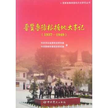 晋冀鲁豫根据地大事记：1937--1949 pdf epub mobi 电子书 下载