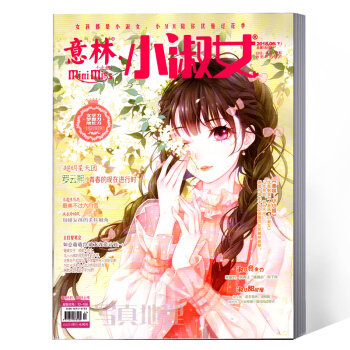 意林小小姐小淑女杂志 2018年6月下总第186期