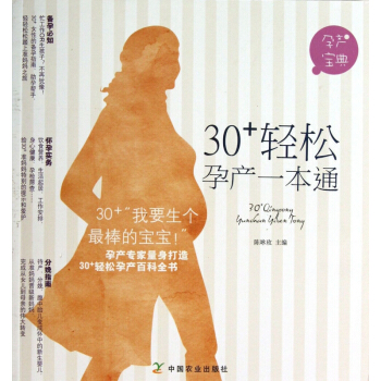30+輕鬆孕産一本通