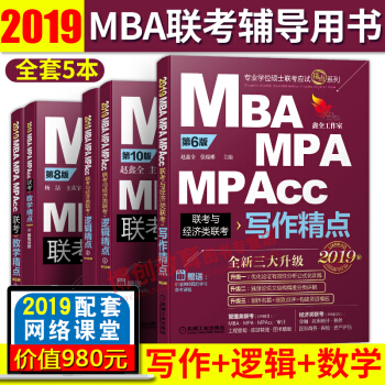 2019联考教材精点 数学+逻辑+写作199管理类专业学位硕士mba mpacc pdf epub mobi 电子书 下载