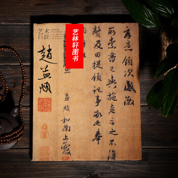 藝術巨匠：趙孟頫 書法研究 字帖 趙體字帖 書法名傢字帖 楷書 楷體 pdf epub mobi 電子書 下載