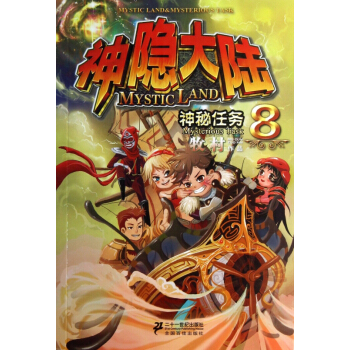 神隱大陸(8神秘任務) pdf epub mobi 電子書 下載