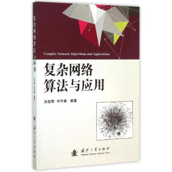 复杂网络算法与应用