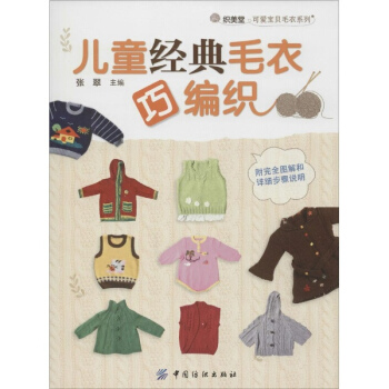 兒童經典毛衣巧編織 pdf epub mobi 電子書 下載