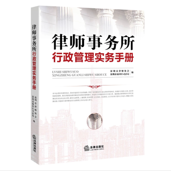 正版 律師事務所行政管理實務手冊 深圳市律師協會深圳市福田區司法局編律所人力資源管理 律 pdf epub mobi 電子書 下載