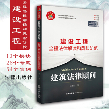 包郵26省【法律齣版社】建築法律顧問:建設工程全程法律解讀和風險防控 餘水生 律師實務 案例解讀 pdf epub mobi 電子書 下載