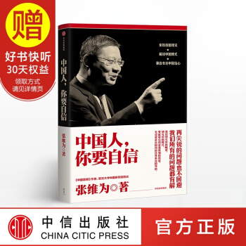 中国人，你要自信 中信出版社 pdf epub mobi 电子书 下载