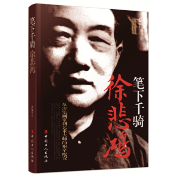 笔下千骑：徐悲鸿 pdf epub mobi 电子书 下载
