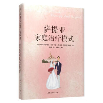 官方正版萨提亚家庭治疗模式 萨提亚 ,聂晶 9787506286558 世界图书出版公司 pdf epub mobi 电子书 下载