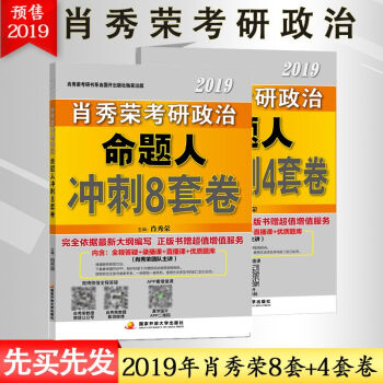 預售分批發 肖秀榮2019考研政治命題人衝刺8套捲+終極預測4套捲 共2冊 肖秀榮八套捲四套捲 pdf epub mobi 電子書 下載