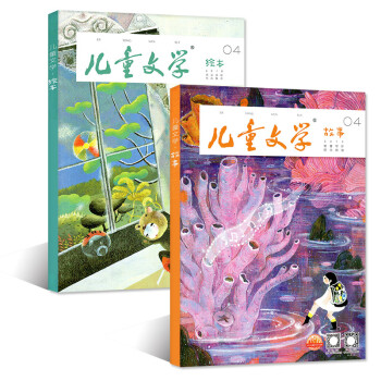 兒童文學雜誌兒童版2018年4月 繪本+故事 2本打包 小學生作文素材課外閱讀期刊