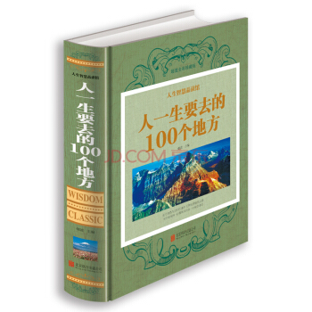 人一生要去的100 個地方（珍藏版） 人生智慧品讀館 pdf epub mobi 電子書 下載