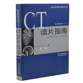 正版現貨 臨床影像診斷叢書 CT讀片指南(第二版)盧光明主編 江蘇科學技術齣版社 pdf epub mobi 電子書 下載