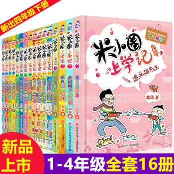 米小圈上學記全套16冊一二三四閤輯 兒童圖書讀物7-10歲一年級課外書注音版二三四小學生圖書