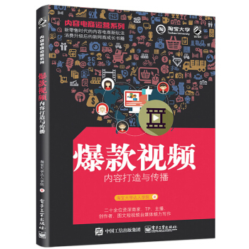 包邮 内容电商运营系列——视频内容打造与传播 互联网短视频行业背景 短视频运营 pdf epub mobi 电子书 下载