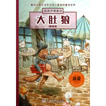 大肚狼(注音版)/冰波抒情童話 pdf epub mobi 電子書 下載