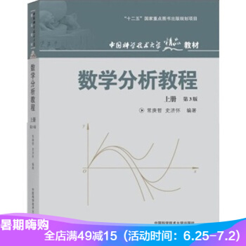 现货 中国科学技术大学精品教材:数学分析教程(上册)(第3版) pdf epub mobi 电子书 下载