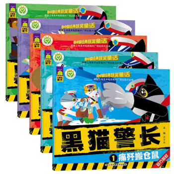 黑猫警长获奖童话根据上海美术电影制片厂同名影片改编彩图注音畅销故事童书籍1-5册3-10岁 pdf epub mobi 电子书 下载