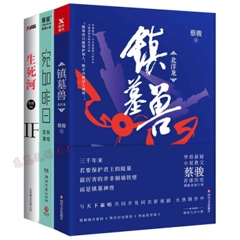 蔡骏三大经典作品:镇墓兽+宛如昨日:生存游戏+生死河 悬疑小说 小说书籍