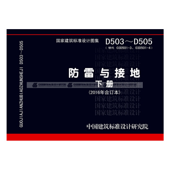 D503-D505(替代03D501-3、03D501-4)防雷與接地下冊 2016閤訂本-