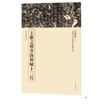 中国古代书法名家名本--王献之楷书洛神赋十三行历代经典碑帖高清放大对照本 小楷 钟霖汐编 pdf epub mobi 电子书 下载