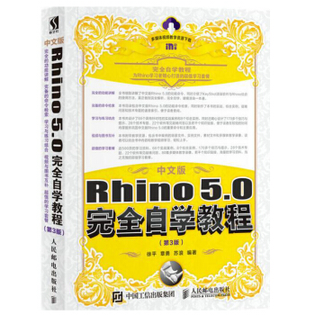 包邮 中文版Rhino 5.0自学教程 第3版 犀牛rhino5.0建模教程书籍 pdf epub mobi 电子书 下载